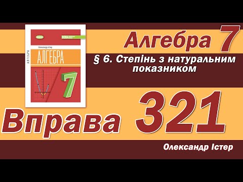 Видео: Істер Вправа 321. Алгебра 7 клас