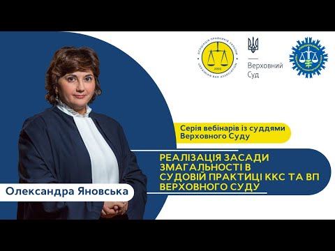 Видео: Реалізація засади змагальності в судовій практиці ККС та ВП Верховного Суду | Олександра Яновська