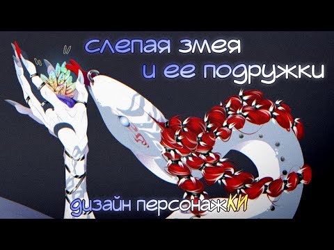 Видео: интерпретирую змею и радуюсь жизни