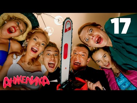 Видео: Анжелика | Сезон 1 | Серия 17