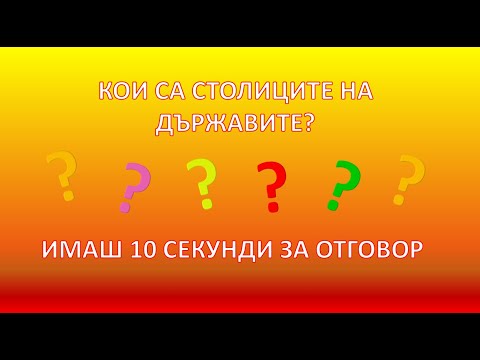 Видео: Познай столицата на държавата