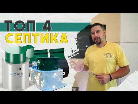 Видео: Топ  септиков для высокого уровня грунтовых вод. И нужен ли он вам?