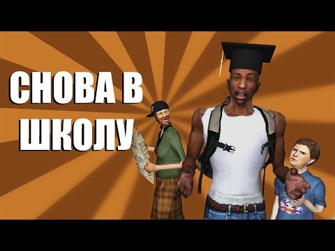 Видео: СНОВА В ШКОЛУ | СИДОДЖИ ШОУ