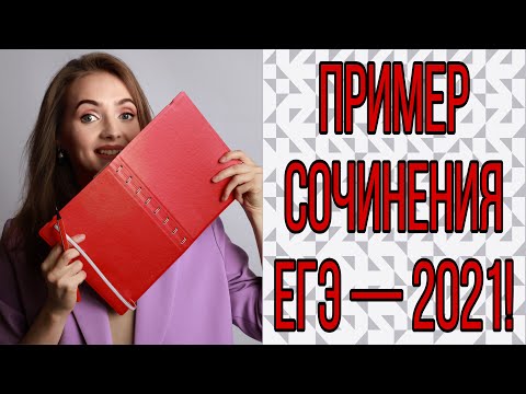Видео: ПРИМЕР СОЧИНЕНИЯ ЕГЭ - 2021 [IrishU]