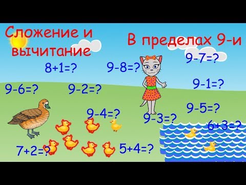 Видео: 🎓 Математика с кисой Алисой. Урок 8.  Сложение и вычитание в пределах 9-и. (0+)