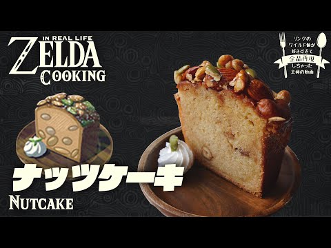 Видео: [subtitle] Как приготовить еду ZELDA BotW в реальной жизни #29 Ореховый торт