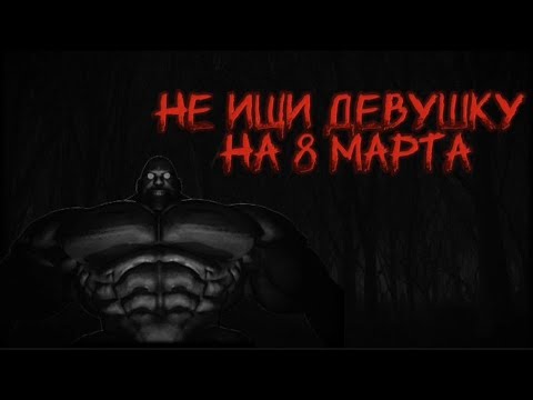 Видео: НЕ ИЩИ ДЕВУШКУ НА 8 МАРТА | МГЕ СТРАШИЛКА