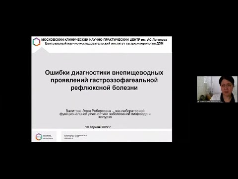 Видео: Валитова Э.Р. Ошибки диагностики внепищеводных проявлений гастроэзофагеальной рефлюксной болезни