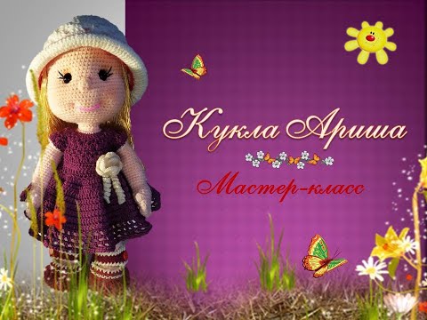 Видео: Кукла Ариша крючком. Часть 2
