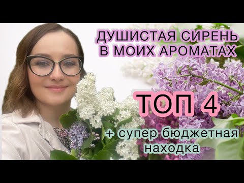 Видео: ДУШИСТАЯ СИРЕНЬ В АРОМАТАХ | ТОП 4 | СУПЕР БЮДЖЕТНЫЙ АНАЛОГ НА FLEUR NARCOTIQUE | AROMAVIRUS на WB