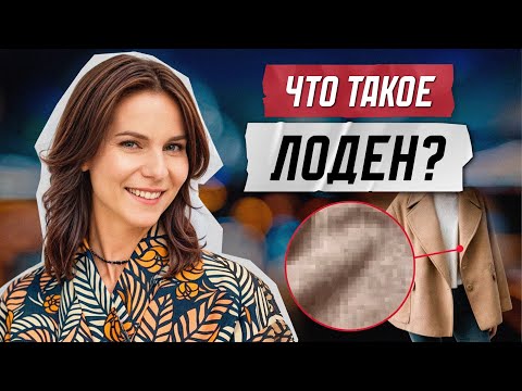 Видео: Что такое лоден? Уход и декатировка