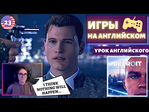 Видео: АНГЛИЙСКИЙ ПО ИГРАМ - Detroit: Become Human 23 часть