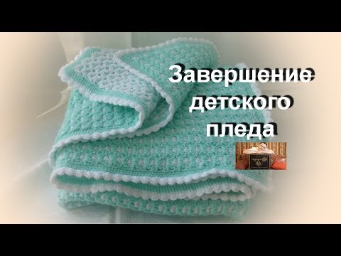 Видео: №110. Детский плед/Завершение/Вязание крючком.
