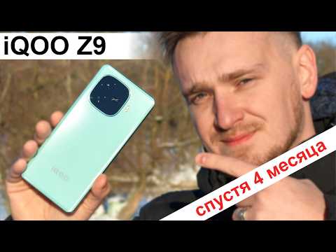 Видео: iQOO Z9 спустя четыре месяца: стоит ли покупать? Все плюсы и минусы смартфона