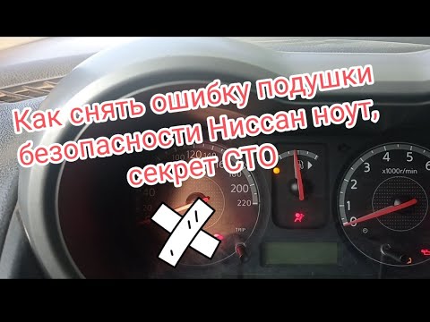 Видео: Как сбросить ошибку подушки безопасности ниссан ноут, секрет сто