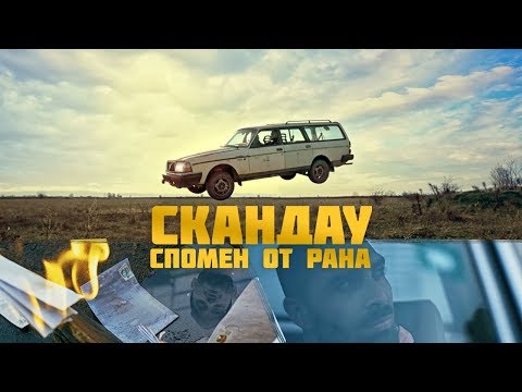 Видео: СКАНДАУ - СПОМЕН ОТ РАНА