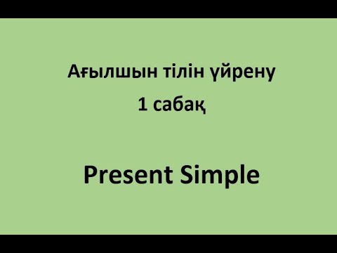 Видео: Ағылшын тілін үйрену. 1 сабақ. Present Simple. Қарапайым сөйлем жасап үйрену