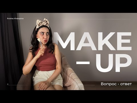 Видео: мой повседневный макияж | вопрос-ответ