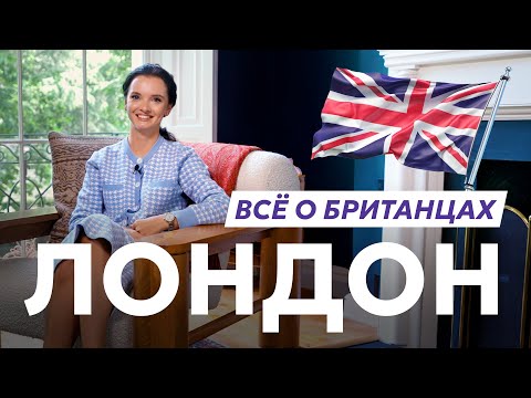 Видео: ВСЕ О ТОНКОСТЯХ БРИТАНСКОГО МЕНТАЛИТЕТА.