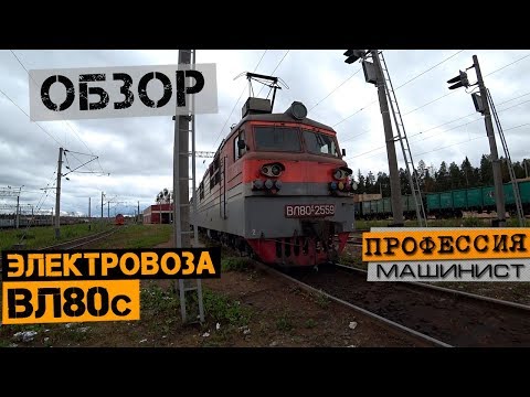 Видео: Обзор электровоза ВЛ80с