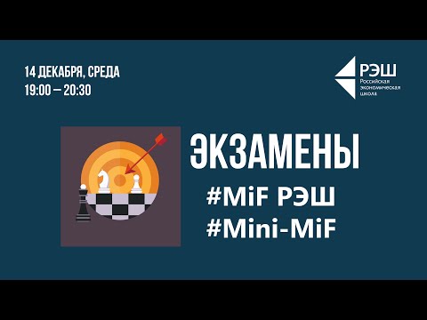 Видео: Как подготовиться к вступительным экзаменам-2023 программ РЭШ «Мастер финансов» и  Mini-MIF