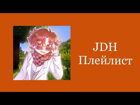 Видео: Плейлист чтобы почувствовать себя JDH [Rus/одна Eng]