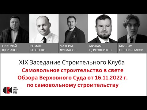 Видео: 19 Заседание Строительного клуба. Обзор практики по делам, связанным с самовольным строительством