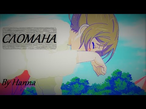 Видео: Томое и Нанами - Сломана