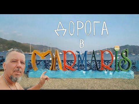 Видео: Турция на велосипеде. Мармарис. 6 серия