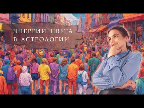 Видео: Как цвета помогают в жить лучше? Рекомендации для всех знаков