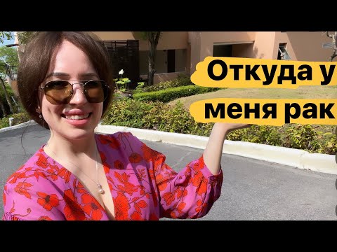 Видео: ВОТ ОТКУДА РАК| позитивно и до слез