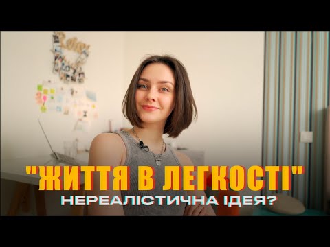 Видео: ЗАВИЩЕНІ ВИМОГИ ДО СЕБЕ ТА НЕРЕАЛІСТИЧНІ ОЧІКУВАННЯ ВІД ЖИТТЯ.
