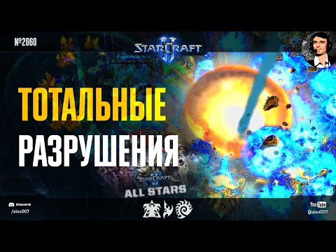 Видео: МЕГА-ЯДЕРКА И 300IQ ТАКТИКИ в StarCraft II All Stars: Тотальные разрушения в Free For All командиров