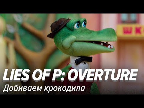 Видео: Lies of P: Overture. Добиваем крокодила