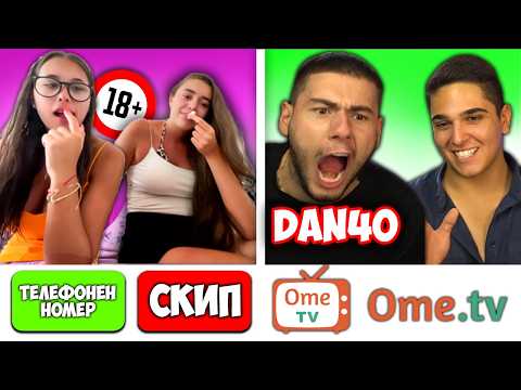 Видео: НАЙ-СКАНДАЛНИТЕ ОМЕ ТВ МОМЕНТИ с Dan4o! OME TV Funny Moments w/@burgerdan4o