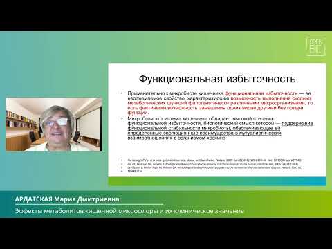 Видео: 24.09  КРУГЛЫЙ СТОЛ: МИКРОБИОМ И МЕТАБОЛИЧЕСКОЕ ЗДОРОВЬЕ ЧЕЛОВЕКА