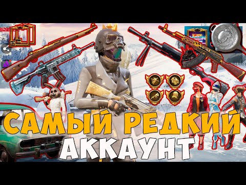 Видео: САМЫЙ РЕДКИЙ АККАУНТ ИГРОКА С 1 СЕЗОНА ! ОН ИГРАЕТ 2 ГОДА В PUBG MOBILE ! РЕДКИЕ СКИНЫ И ДОСТИЖЕНИЯ