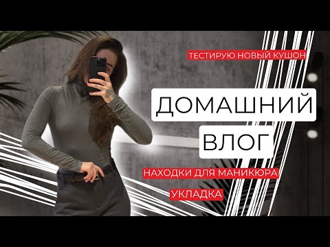 Видео: ВЛОГ | НАХОДКИ ДЛЯ ДОМАШНЕГО МАНИКЮРА, УКЛАДКА, ТЕСТ НОВОГО КУШОНА LANEIGE