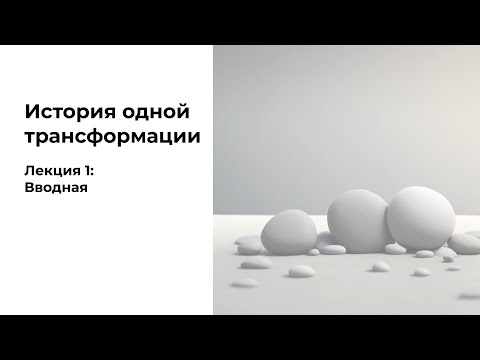 Видео: Лайфхак #1. Что такое трансформация