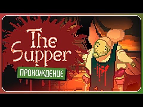 Видео: Блюдо, поданное холодным 🥘 The Supper