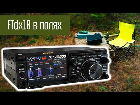 Видео: Yaesu FTdx10 Работа трансивера в полях. Радиолюбители, радиосвязь на КВ, приём разных сигналов.