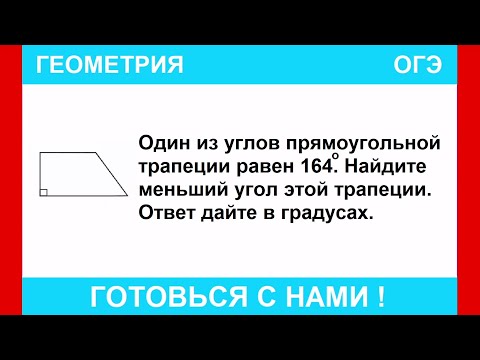 Видео: Один из углов прямоугольной трапеции равен 164°. Найдите меньший угол этой трапеции. Ответ дайте в