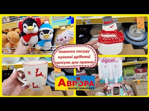 Видео: АВРОРА‼️НОВИНКИ ПОСУДУ КУХОННІ ДРІБНИЦІ КАПСУЛИ ДЛЯ ПРАННЯ🔥#акція #акції #знижка #ціни #аврора