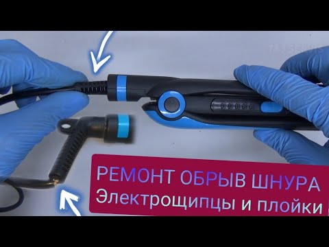 Видео: Ремонт шнура электрощипцы и плойки .