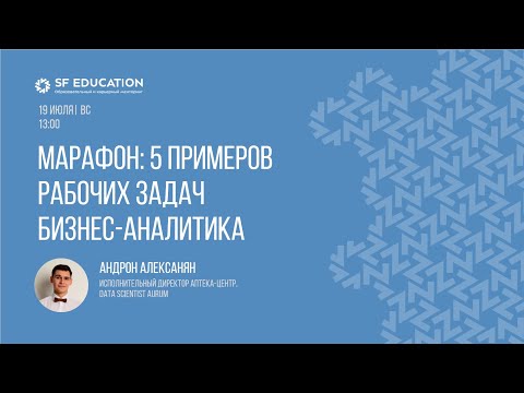 Видео: 5 примеров рабочих задач бизнес-аналитика