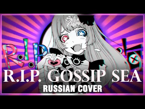 Видео: [VOCALOID на русском] R.I.P. Gossip Sea (Cover by Sati Akura)