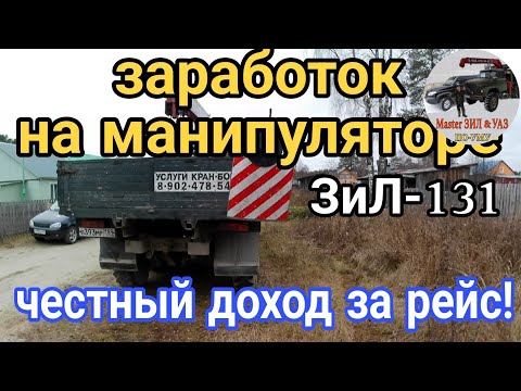 Видео: Манипулятор ЗИЛ 131 против длинномера! Мой честный заработок за рейс вас удивит! Работа на ЗИЛ с КМУ
