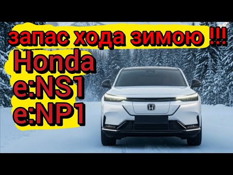 Видео: Хонда ENS-1/ENP-1 реальний запас хода ЗИМОЮ !!!