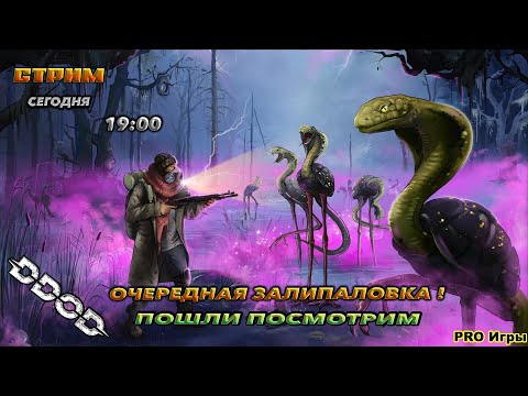 Видео: 🔥DDoD🔥ПОШЛИ ПОСМОТРИМ  !