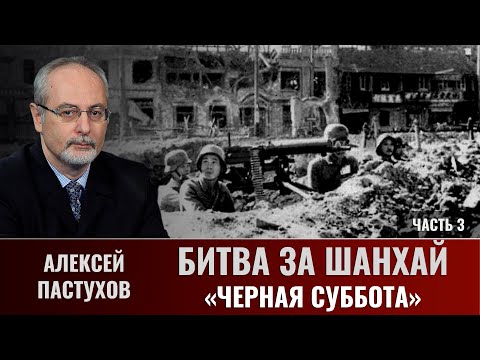 Видео: Алексей Пастухов.  Битва за Шанхай. Часть 3.  Мужество не заменяет мастерства
